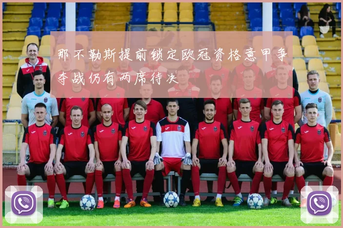 那不勒斯提前锁定欧冠资格意甲争夺战仍有两席待决