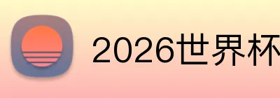 2026世界杯足球官网 Logo